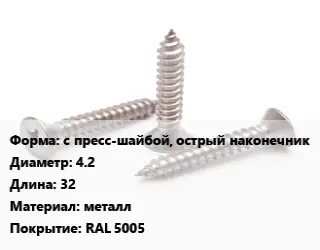 Саморез синий с пресс-шайбой, острый наконечник D=4.2 L=32 металл RAL 5005
